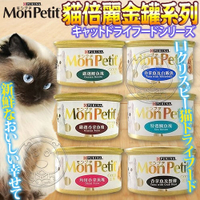 【培菓幸福寵物專營店】美國MonPetit貓倍麗》金罐貓罐頭系列多種口味85g/罐-隨機出貨