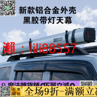 ✅超低價✅車邊帳 SENYE 汽車黑膠天幕鋁合金殼車邊帳帶燈遮陽棚側帳防曬防雨自駕遊