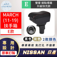 一朵花汽車百貨 NISSAN 日產 MARCH 11-19 專用中央扶手箱 接點煙器 快充 充電 E款