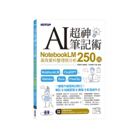 AI超神筆記術：NotebookLM高效資料整理與分析250技