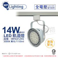 【DanceLight 舞光】4入組 LED 14W 白色鐵 3000K 黃光 全電壓 聚光 AR111軌道燈 _WF431255