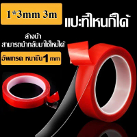 1*3mm 3m เทปกาวใสสองหน้า กันน้ำ กาวเหนียวหนึบ ยึดติดอย่างดี กาว2หน้า เนือใส