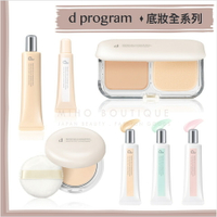 【預購】D program 敏感話題 ♡ 粉餅 粉底液 蜜粉餅 飾底乳 ▕ Miho美好選品