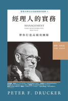 【電子書】經理人的實務【管理大師杜拉克最重要的經典II 帶你打造高績效團隊】