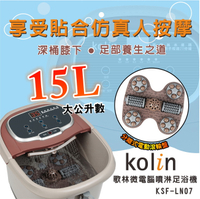 【Kolin歌林】15L微電腦噴深桶淋足浴機 泡腳機 KSF-LN07 保固免運 ※母親節禮物