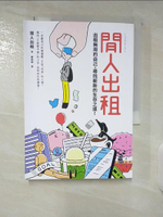 【書寶二手書T4／勵志_CPL】閒人出租：出租無用的自己，尋找嶄新的生存之道！_閒人出租,  姜柏如