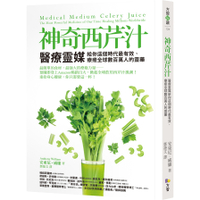 神奇西芹汁(醫療靈媒給你這個時代最有效.療癒全球數百萬人的靈藥)