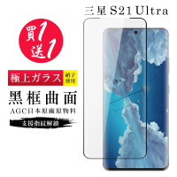 三星 S21 Ultra 保護貼 保護貼 買一送一日本AGC曲面黑框玻璃鋼化膜(買一送一 三星 S21 Ultra 保護貼)