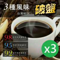 【咖啡工廠_自由選】3種烘焙度_新鮮烘焙咖啡豆(450gX3包)