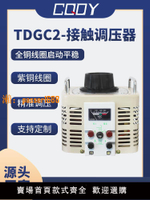 調壓器220V單相TDGC2-500W自耦變壓器家用接觸式調壓器隔離0-250v