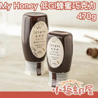 日本製 My Honey 生蜂蜜黑可可醬 低GI 希少糖 匈牙利洋槐蜂蜜使用 巧克力吐司抺醬【小福部屋】