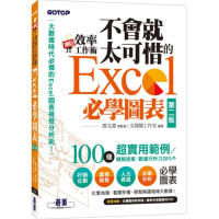 翻倍效率工作術－－不會就太可惜的Excel必學圖表（第二版）（大數據時代必備的圖表視覺分析術！）