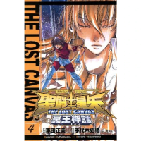 【momoBOOK】聖鬥士星矢THE LOST CANVAS冥王神話  4(電子漫畫)