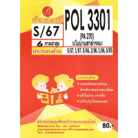 ข้อสอบ POL3301 (PA270) นโยบายสาธารณะ S/67 6 ภาคล่าสุด คําแนะนําการขายที่ร้อนแรงในเดือนนี้