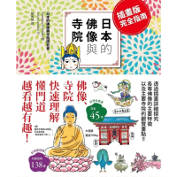 【momoBOOK】插畫版完全指南 日本的佛像與寺院(電子書)
