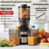 JTL ELECTRIC เครื่องสกัดน้ำผลไม้แยกกาก รอบต่ำ สกัดเย็นแท้ คั้นสด รุ่น YZ-SJ11 กำลังไฟ 280 วัตต์