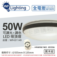 舞光 LED 50W 可調光可調色 全電壓 遙控器/可壁切 黑木紋 和風吸頂燈 適用6坪_WF431149