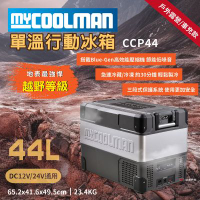 MYCOOLMAN 越野行動冰箱 44L 車充 車宿 冷藏/冷凍 德國 低噪音 野炊露營 悠遊戶外