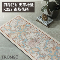 TROMSO 廚房防油皮革地墊-K353雀藍花語