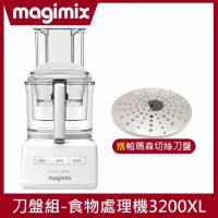 【帕瑪森刀盤組】Magimix食物處理機3200XL(璀璨白)