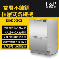 【Fisher &amp; Paykel】雙層不鏽鋼款抽屜式洗碗機 DD60DCHX9