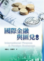 國際金融與匯兌 2/e 張瀞之、徐耀華 2022 雙葉