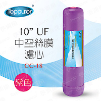 【Toppuror 泰浦樂】10吋UF中空絲膜濾心紫色(CC-18)