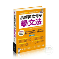 拆解英文句子學文法👩‍🎨亞馬遜5顆星●多益●全民英檢●托福●高普考●國中會考●大學學測●GRE●GMAT