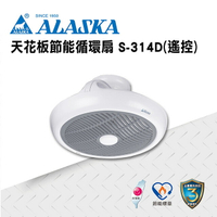 ALASKA 吸頂式 天花板節能循環扇  遙控 S314D  涼扇 電扇