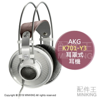 日本代購 空運 2019新款 AKG K701-Y3 頭戴式 耳罩 耳機 開放式 中高音域