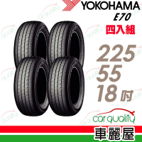 【YOKOHAMA 橫濱】E70_225/55/18吋_四入組_送安裝+定位(車麗屋)