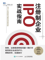 【電子書】注册制企业IPO实战指南：IPO全流程与案例深度剖析