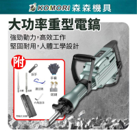 【Komori 森森機具】大功率重型電鎬 附配件組(強力型 打石機 碎石機 電動鑿 重型電鎬 電鎬 鑽槌 鑿尾)