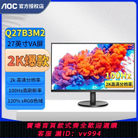 {公司貨 最低價}AOC 27英寸 Q27B3M2 2K高清 100Hz窄邊框 低藍光臺式電腦顯示器