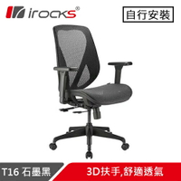 iRocks 艾芮克 T16 無頭枕人體工學網椅 石墨黑原價6590(省300)