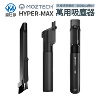 Moztech Hyper Max 無線吸塵器 20000PA 車用 家用【樂天APP下單最高20%點數回饋】