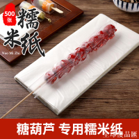【全球優品匯】冰糖葫蘆專用糯米紙可食用大張糖衣紙零食阿膠糕牛軋糖果紙包裝紙