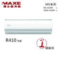 MAXE 萬士益 6-7坪 變頻冷暖分離式冷氣 RA-41MV / MAS-41MV R410A冷媒