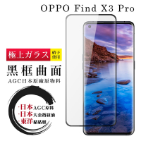 OPPO Find X3 Pro 日本玻璃AGC黑邊曲面全覆蓋玻璃鋼化膜保護貼(Find X3 Pro保護貼Find X3 Pro鋼化膜)