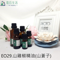 現貨✅【 旅后生活】 EO29.山雞椒精油(山蒼子)