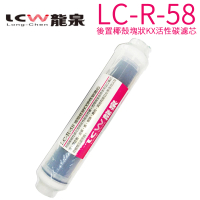 【LCW 龍泉】氣泡水飲水機專用濾心(LC-R-58 第四道)