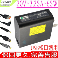 LENOVO 65W 聯想 20V 3.25A  USB橘口 充電器 Miix 4 12吋 4-12ISK Miix 700 700-12ISK  Yoga 3 Pro 13吋  Yoga 4S