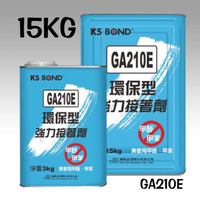 KS BOND 環保型 強力接著劑 (塗膠) 15KG 3桶 /組 GA210E