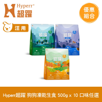 Hyperr超躍 狗狗 凍乾生食餐 500g 10件組 任選 (常溫保存 狗飼料 狗糧 無穀 牛肉 羊肉 雞肉)