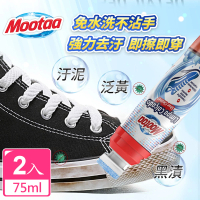 【Mootaa歐洲原裝進口】一刷潔淨小白鞋運動鞋清潔神器 75ml-2入組(清潔劑/鞋清潔刷劑)