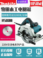 【台灣公司 可打統編】makita牧田HS6600木工電圓鋸電動手提圓盤鋸手提木材切割鋸電鋸