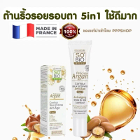 So'Bio Eye Cream ลดริ้วรอยใต้ตา ครีมรอบดวงตาฝรั่งเศส So'BiO Contour yeux et lèvres anti-âge