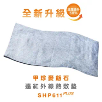 【韓國甲珍】麥飯石遠紅外線熱敷墊(SHP611)