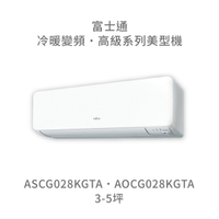 【點數10%回饋】【日本富士通】AOCG028KGTA/ASCG028KGTA  高級系列 冷暖 變頻冷氣 含標準安裝