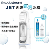 【跨店最高22%回饋】【現貨免運】SodaStream JET 氣泡水機 全新現貨 免運（內附雙瓶）公司貨 2年保固 免插電 旋轉鋼瓶 氣泡水機